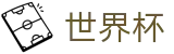 2026世界杯竞彩(World Cup)官方中文网